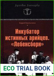 Инкубатор истинных арийцев. "Лебенсборн"