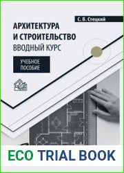 Архитектура и строительство. Вводный курс учебное пособие