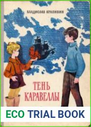 Тень каравеллы