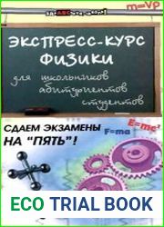 Экспресс-курс физики для школьников