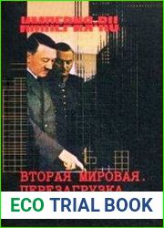 Вторая мировая. Перезагрузка