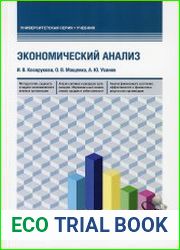 Экономический анализ учебник для бакалавриата и магистратуры