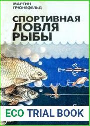Спортивная ловля рыбы