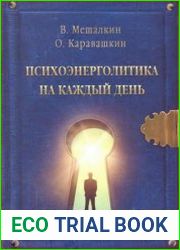 Психоэнерголитика на каждый день