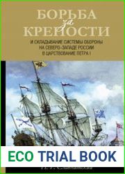 Борьба за крепости и складывание системы обороны на Северо-Западе России в царствование Петра I