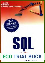 Освой самостоятельно SQL. 10 минут на урок