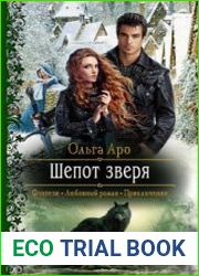аудиокниги Шёпот зверя