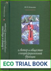 Автор и общество в позднесредневековой Франции. Книга поучений дочерям Жоффруа де Ла Тура Ландри