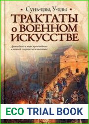 Трактаты о военном искусстве