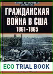 Гражданская война в США 1861–1865
