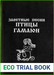 Заветные песни птицы Гамаюн