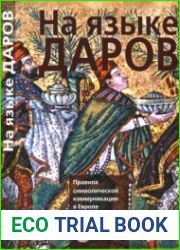 На языке даров. Правила символической коммуникации в Европе. 1000-1700 гг