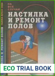 Настилка и ремонт полов