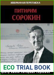 Питирим Сорокин избранная переписка