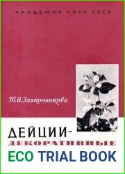 Дейции - декоративные кустарники