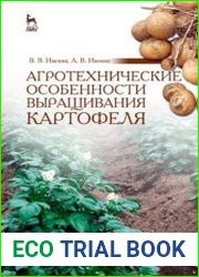 Агротехнические особенности выращивания картофеля