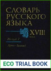 Словарь русского языка XVIII века. Выпуск 7. Древо — Залежь