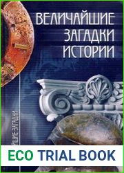 Величайшие загадки истории