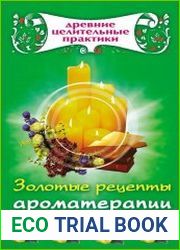 Золотые рецепты ароматерапии