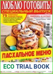 Добрые советы. Люблю готовить! Спецвыпуск