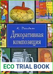 Декоративная композиция
