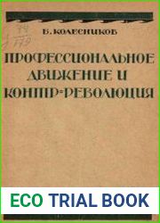 Профессиональное движение и контрреволюция