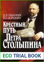 Крестный путь Петра Столыпина
