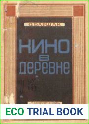 Кино в деревне