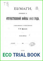 Бумаги, относящиеся до Отечественной войны 1812 года 6-8