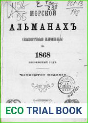 Морской альманах 1868