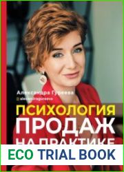 Психология продаж на практике. О чем думают ваши клиенты и как их убедить