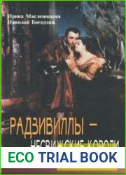 Радзивиллы - несвижские короли