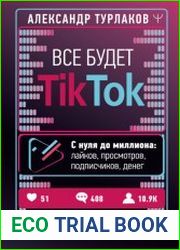 Все будет ТikТоk. С нуля до миллиона лайков, просмотров, подписчиков, денег