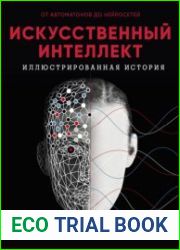 Искусственный интеллект. Иллюстрированная история. От автоматов до нейросетей