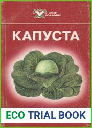 Капуста
