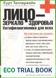 Лицо - зеркало здоровья. Патофизиогномика для всех
