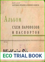 Альбом схем и паспортов паровозов