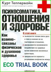 Психосоматика, отношения и здоровье