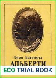 Леон Баттиста Альберти