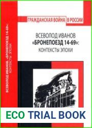 «Бронепоезд 14-69» Контексты эпохи