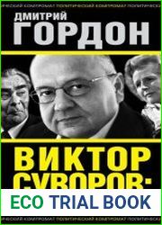 Виктор Суворов. Исповедь перебежчика