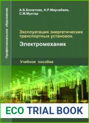Эксплуатация энергетических транспортных установок. Электромеханик