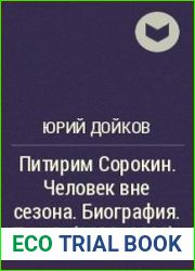 Питирим Сорокин. Человек вне сезона.Том 1(1889-1922 гг.). Том 2(1922-1968гг.)