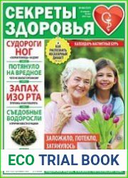 Секреты здоровья
