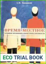 Время местное хроники провинциальной повседневности