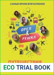Орёл и решка. Путешествия, которые стоит пережить хотя бы раз в жизни!