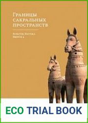 Культура Востока. Выпуск 4 Границы сакральных пространств