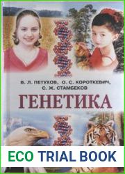 Генетика