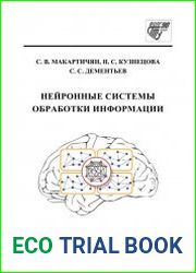 Нейронные системы обработки информации