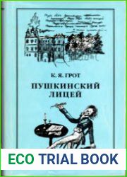 Пушкинский лицей